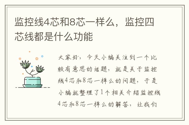 监控线4芯和8芯一样么,监控四芯线都是什么功能