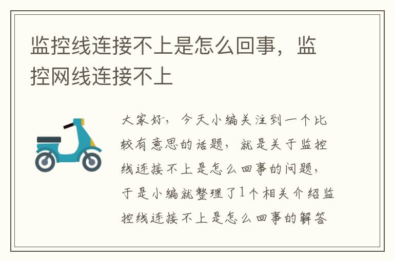 监控线连接不上是怎么回事,监控网线连接不上