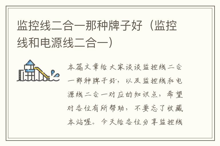 监控线二合一那种牌子好(监控线和电源线二合一)