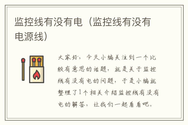 监控线有没有电(监控线有没有电源线)