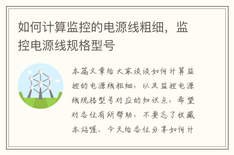 如何计算监控的电源线粗细,监控电源线规格型号