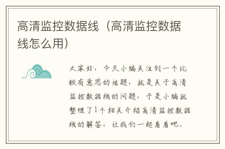 高清监控数据线(高清监控数据线怎么用)