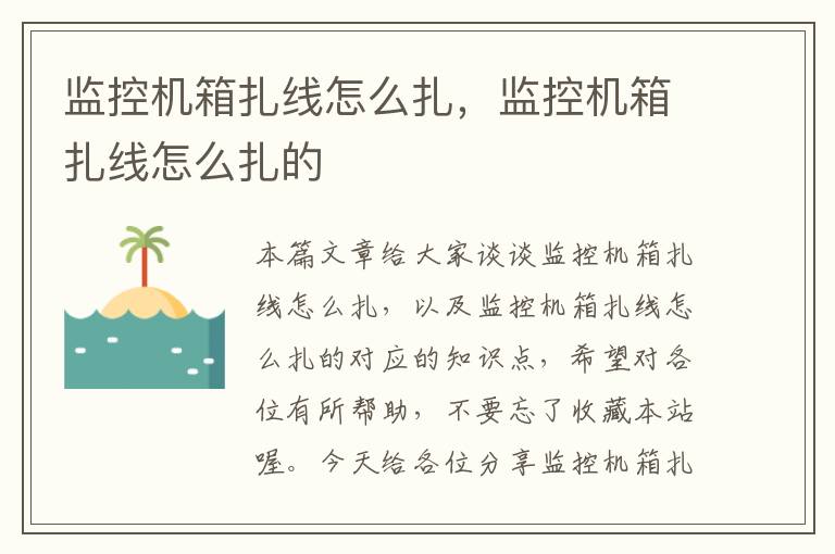 监控机箱扎线怎么扎,监控机箱扎线怎么扎的