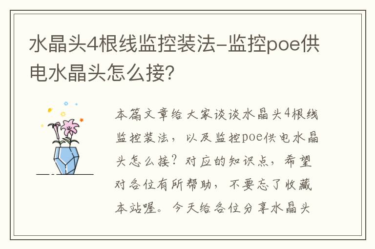 水晶头4根线监控装法-监控poe供电水晶头怎么接？