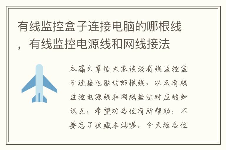 有线监控盒子连接电脑的哪根线,有线监控电源线和网线接法