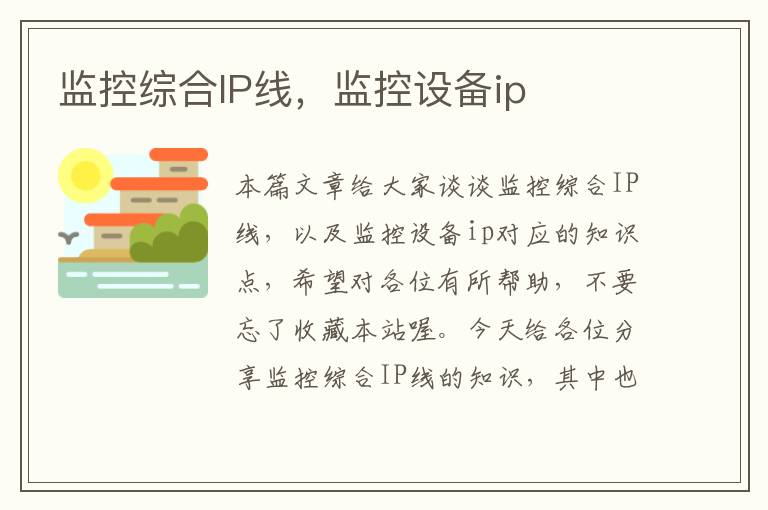 监控综合IP线,监控设备ip