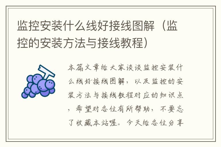 监控安装什么线好接线图解(监控的安装方法与接线教程)