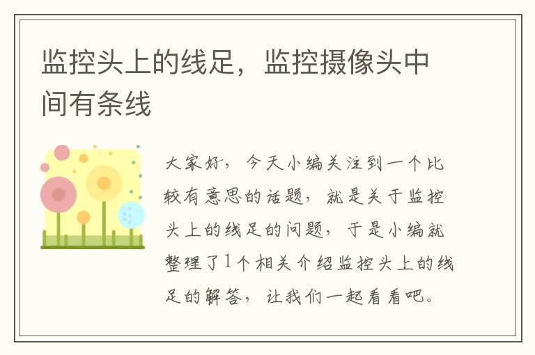 监控头上的线足,监控摄像头中间有条线