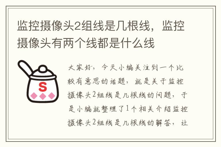 监控摄像头2组线是几根线,监控摄像头有两个线都是什么线