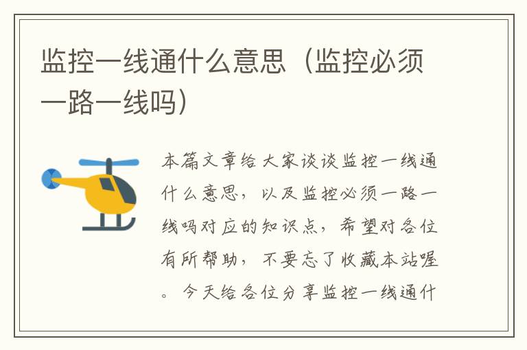 监控一线通什么意思(监控必须一路一线吗)