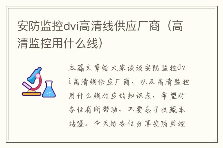 安防监控dvi高清线供应厂商(高清监控用什么线)