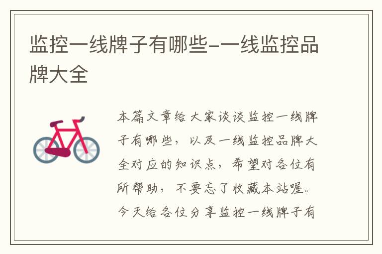 监控一线牌子有哪些-一线监控品牌大全