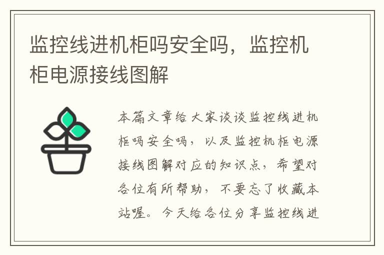监控线进机柜吗安全吗,监控机柜电源接线图解
