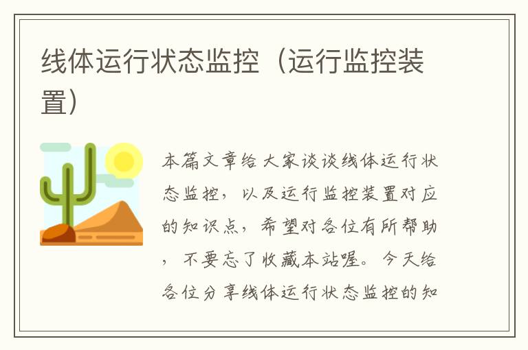 线体运行状态监控(运行监控装置)