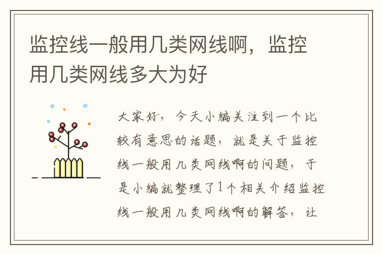 监控线一般用几类网线啊,监控用几类网线多大为好
