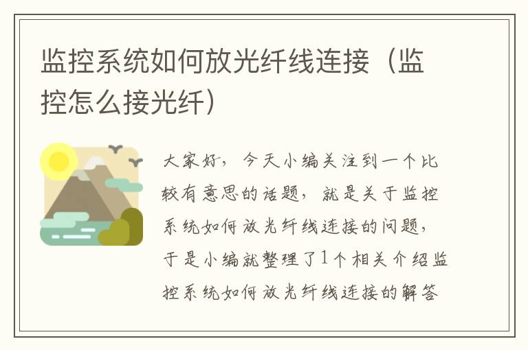 监控系统如何放光纤线连接(监控怎么接光纤)