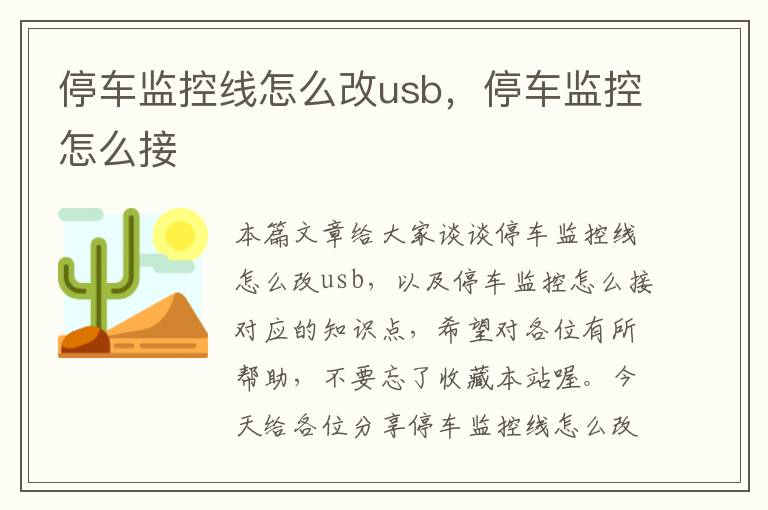 停车监控线怎么改usb,停车监控怎么接