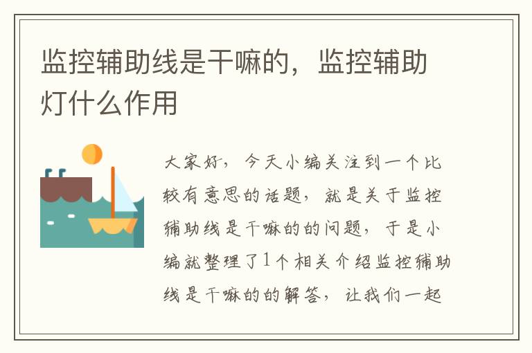 监控辅助线是干嘛的,监控辅助灯什么作用