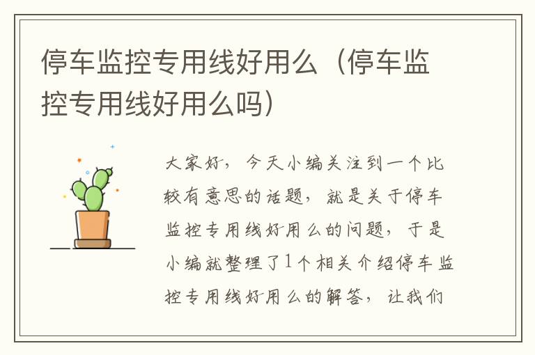 停车监控专用线好用么(停车监控专用线好用么吗)