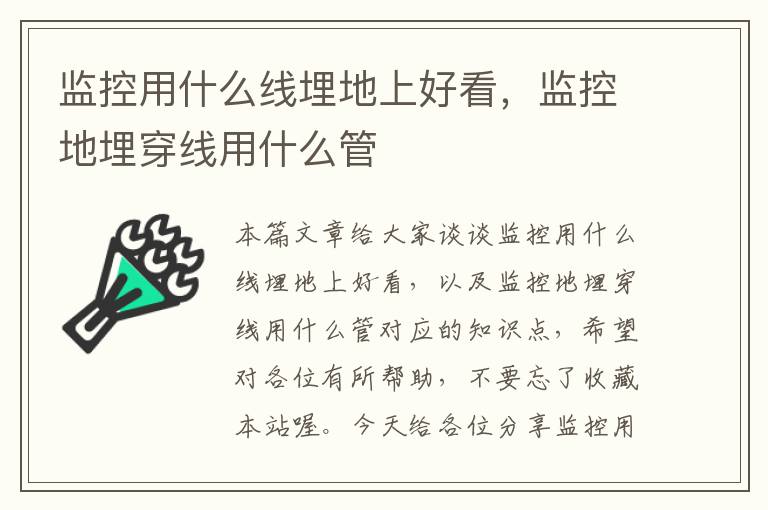 监控用什么线埋地上好看,监控地埋穿线用什么管