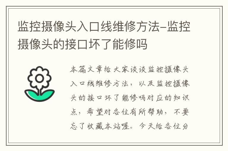 监控摄像头入口线维修方法-监控摄像头的接口坏了能修吗