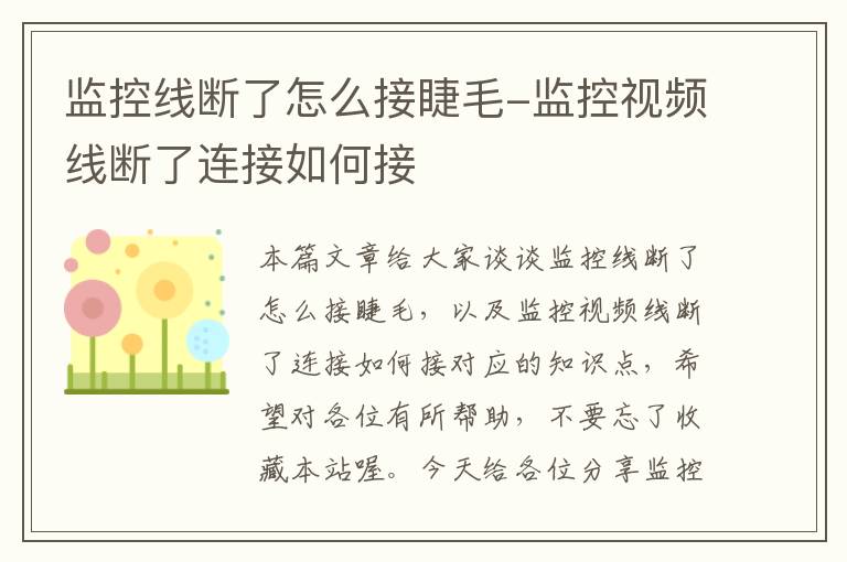 监控线断了怎么接睫毛-监控视频线断了连接如何接