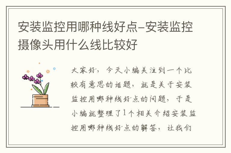 安装监控用哪种线好点-安装监控摄像头用什么线比较好
