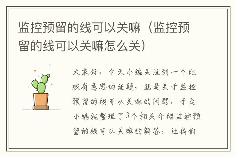 监控预留的线可以关嘛(监控预留的线可以关嘛怎么关)