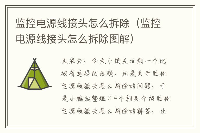 监控电源线接头怎么拆除(监控电源线接头怎么拆除图解)