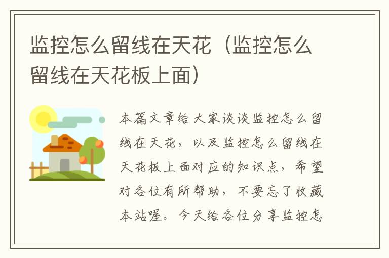 监控怎么留线在天花(监控怎么留线在天花板上面)