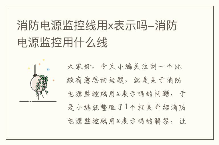 消防电源监控线用x表示吗-消防电源监控用什么线