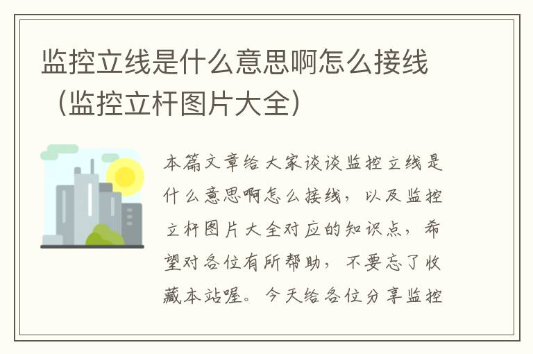 监控立线是什么意思啊怎么接线(监控立杆图片大全)