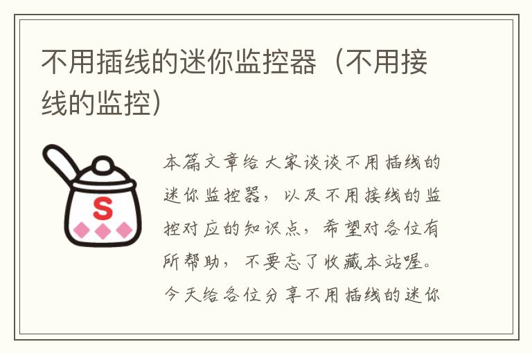 不用插线的迷你监控器(不用接线的监控)