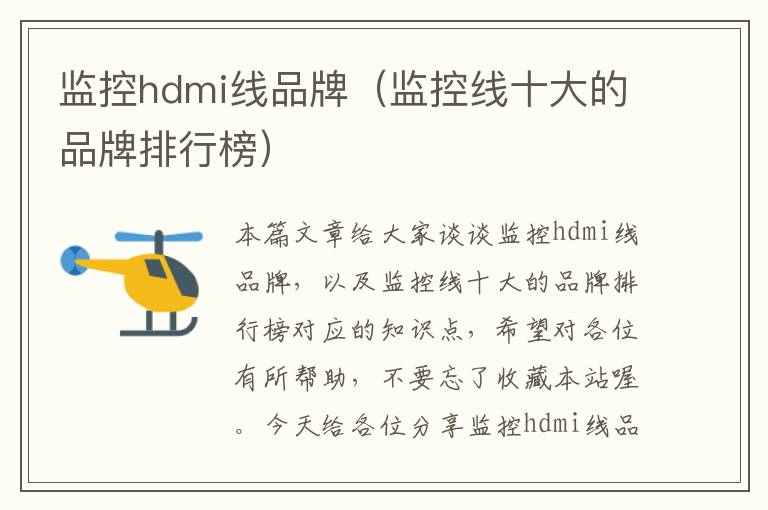 监控hdmi线品牌(监控线十大的品牌排行榜)