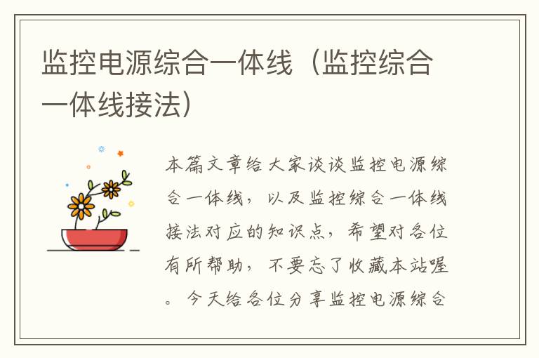 监控电源综合一体线(监控综合一体线接法)