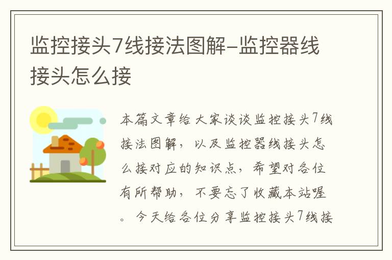 监控接头7线接法图解-监控器线接头怎么接