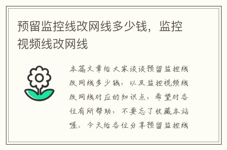 预留监控线改网线多少钱,监控视频线改网线