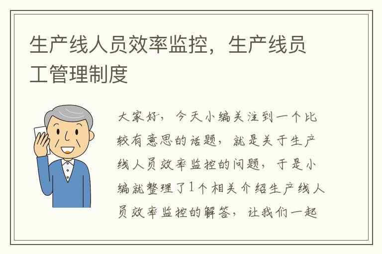生产线人员效率监控,生产线员工管理制度