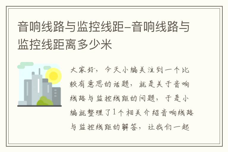 音响线路与监控线距-音响线路与监控线距离多少米