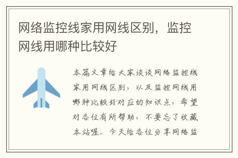 网络监控线家用网线区别,监控网线用哪种比较好