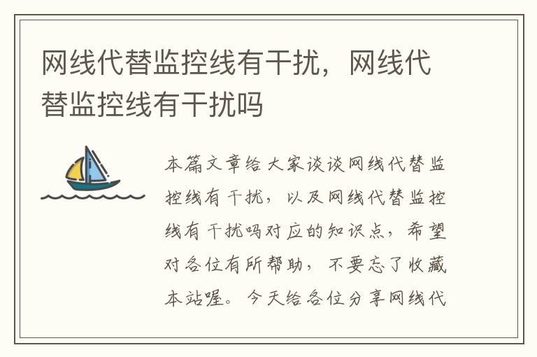 网线代替监控线有干扰,网线代替监控线有干扰吗