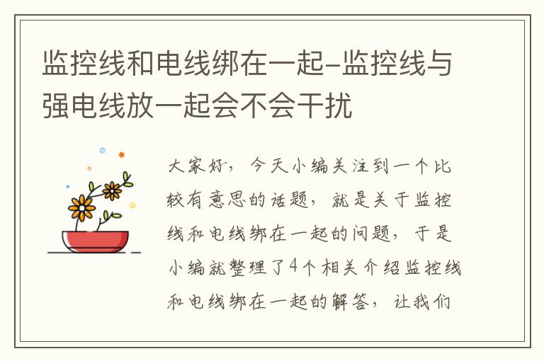 监控线和电线绑在一起-监控线与强电线放一起会不会干扰