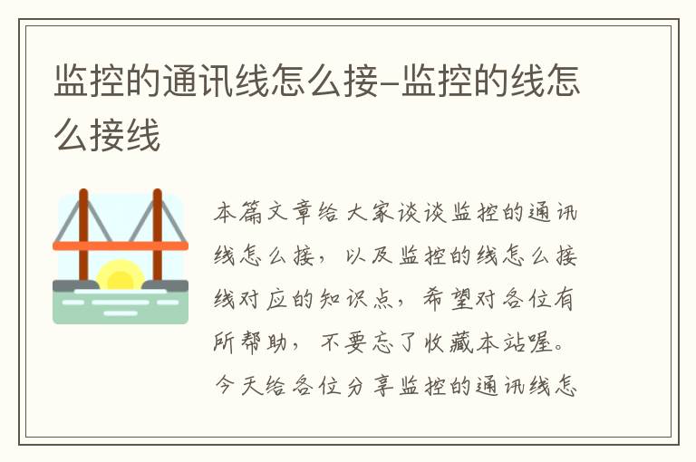 监控的通讯线怎么接-监控的线怎么接线