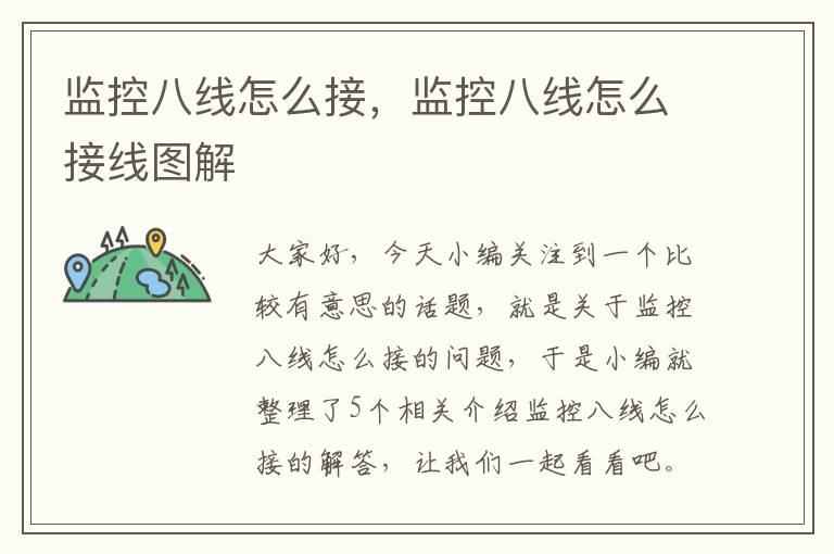 监控八线怎么接,监控八线怎么接线图解