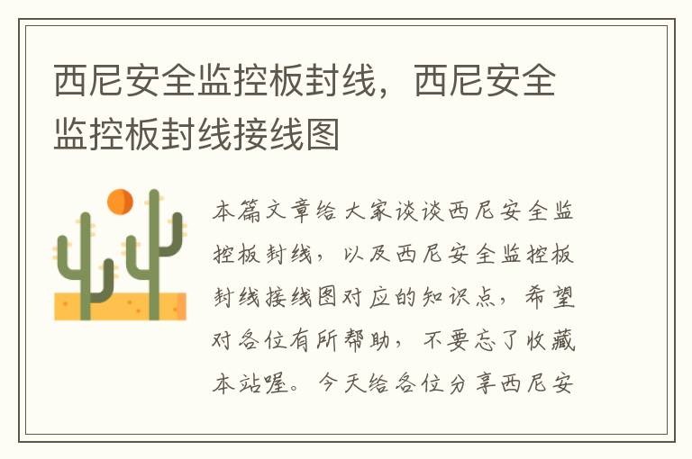 西尼安全监控板封线,西尼安全监控板封线接线图