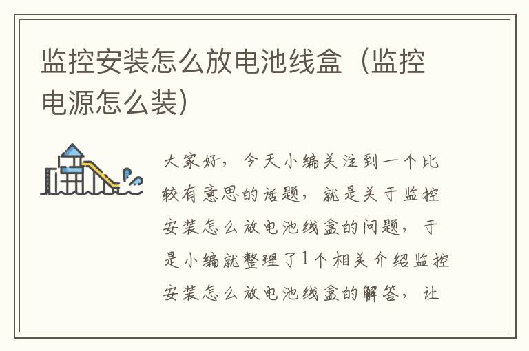 监控安装怎么放电池线盒(监控电源怎么装)