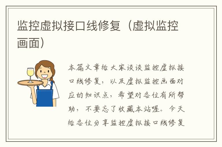 监控虚拟接口线修复(虚拟监控画面)