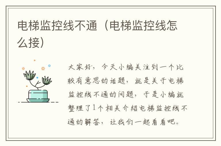电梯监控线不通(电梯监控线怎么接)