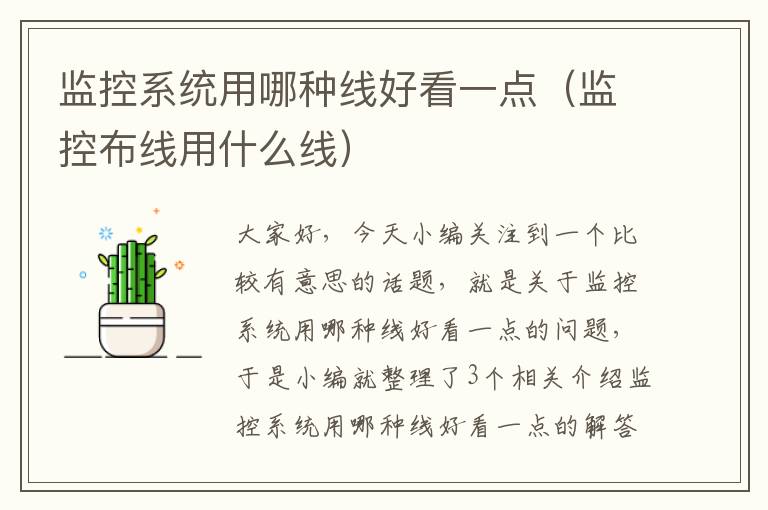 监控系统用哪种线好看一点(监控布线用什么线)