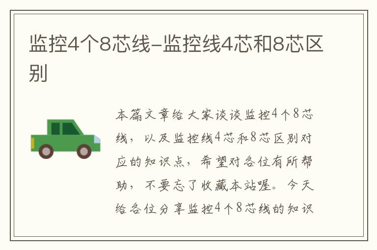 监控4个8芯线-监控线4芯和8芯区别